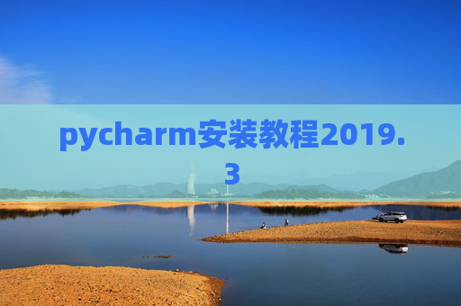 pycharm安装教程2019.3