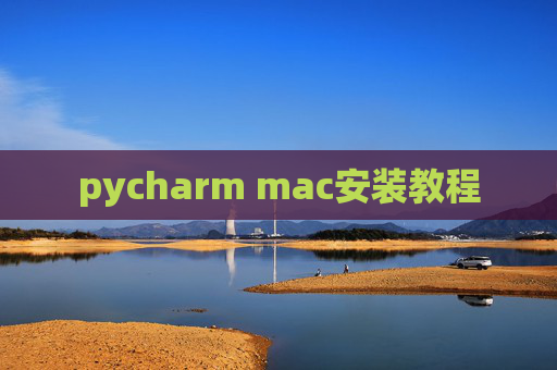 pycharm mac安装教程